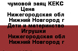 чумовой заяц КЕКС › Цена ­ 4 000 - Нижегородская обл., Нижний Новгород г. Дети и материнство » Игрушки   . Нижегородская обл.,Нижний Новгород г.